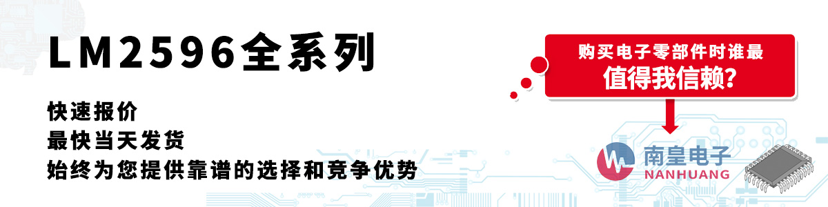LM2596系列产品快速报价、当日发货、无最低起订量