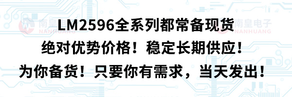 LM2596全系列都常备现货，绝对优势价格！稳定长期供应！为你备货！只要你有需求，当天发出！