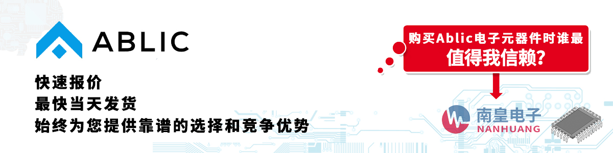 具备深厚代理资质的Ablic代理商-深圳市谈球吧有限公司