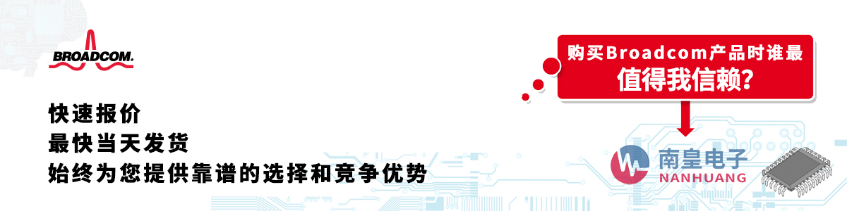 Broadcom产品快速报价、当日发货、无最低起订量