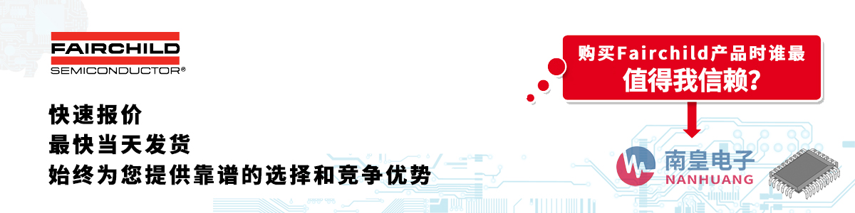 具备深厚代理资质的Fairchild代理商-深圳市谈球吧有限公司