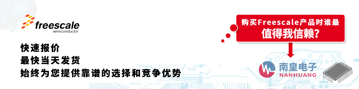 Freescale产品快速报价、当日发货、无最低起订量