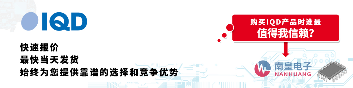 IQD产品快速报价、当日发货、无最低起订量