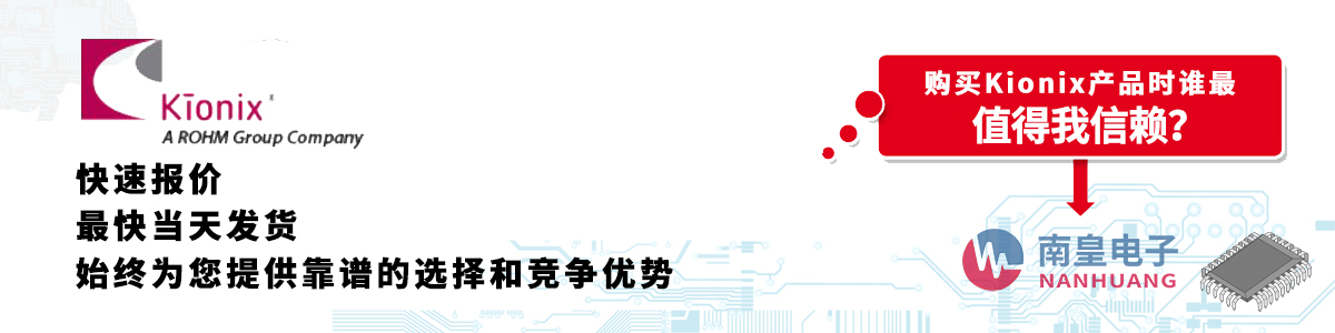 Kionix产品快速报价、当日发货、无最低起订量