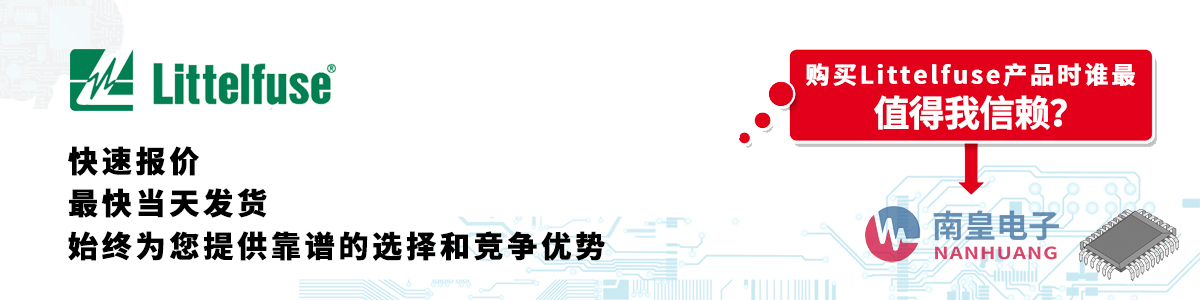具备深厚代理资质的Littelfuse代理商-深圳市谈球吧有限公司