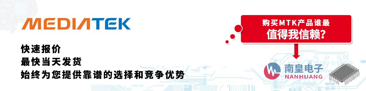 MTK产品快速报价、当日发货、无最低起订量