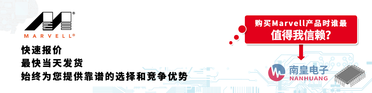 Marvell产品快速报价、当日发货、无最低起订量
