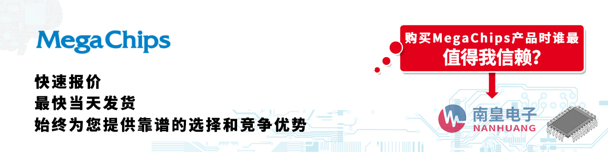 MegaChips产品快速报价、当日发货、无最低起订量