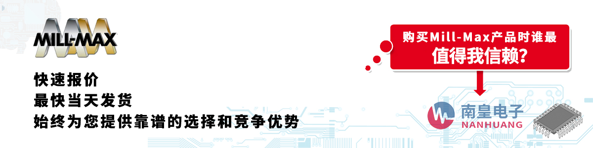 Mill-Max产品快速报价、当日发货、无最低起订量