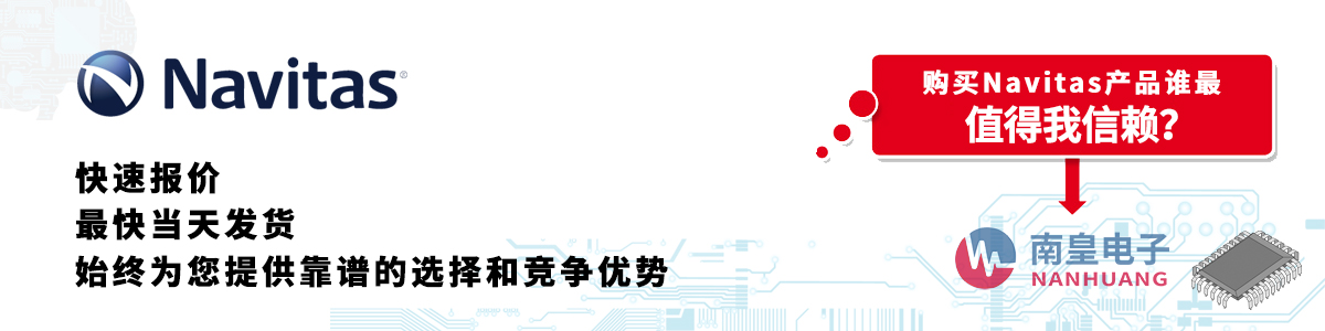Navitas产品快速报价、当日发货、无最低起订量