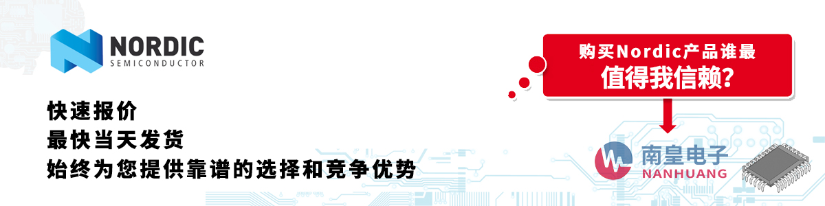 Nordic产品快速报价、当日发货、无最低起订量