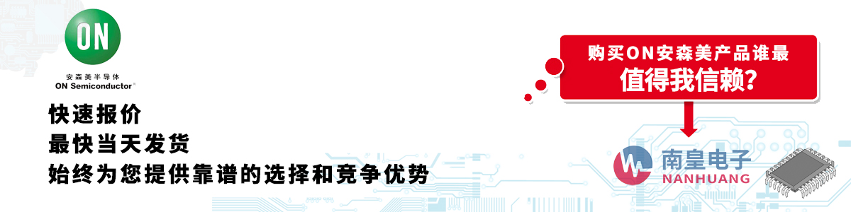 ON产品快速报价、当日发货、无最低起订量