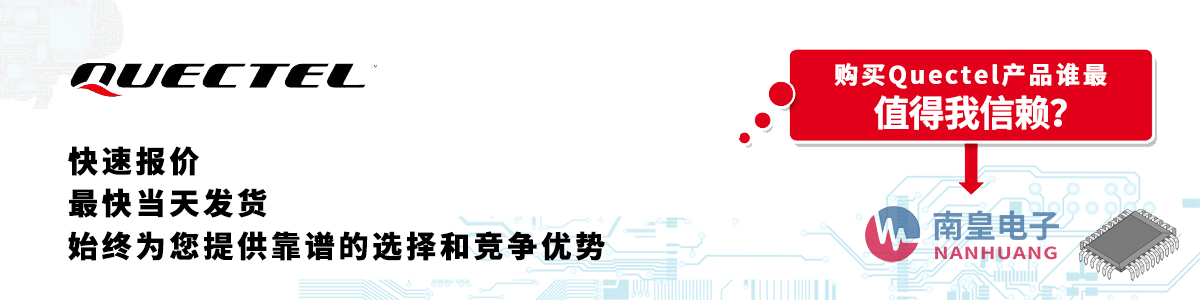 Quectel产品快速报价、当日发货、无最低起订量