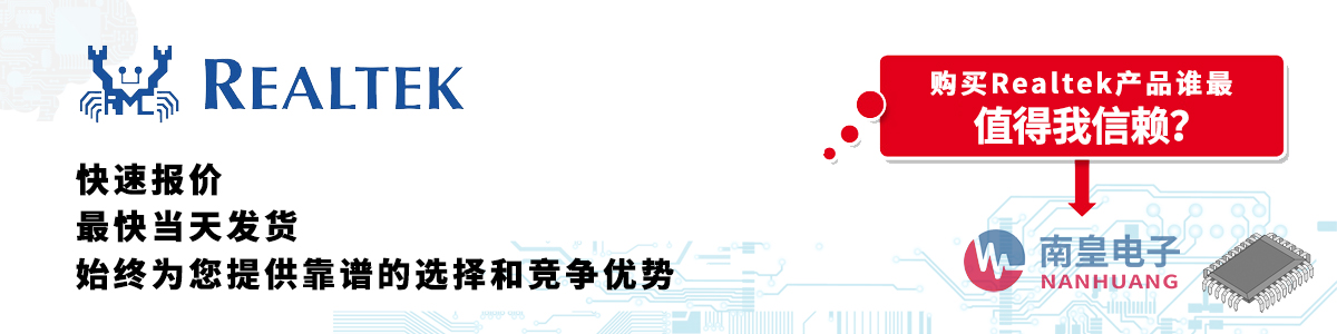 Realtek产品快速报价、当日发货、无最低起订量