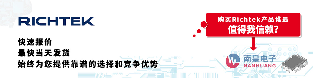 Richtek产品快速报价、当日发货、无最低起订量