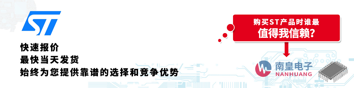ST产品快速报价、当日发货、无最低起订量