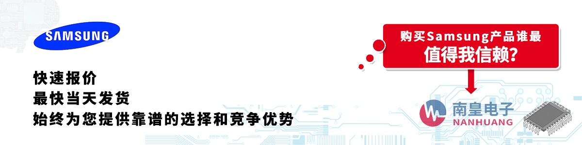 Samsung产品快速报价、当日发货、无最低起订量