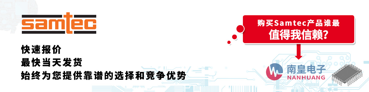 Samtec产品快速报价、当日发货、无最低起订量