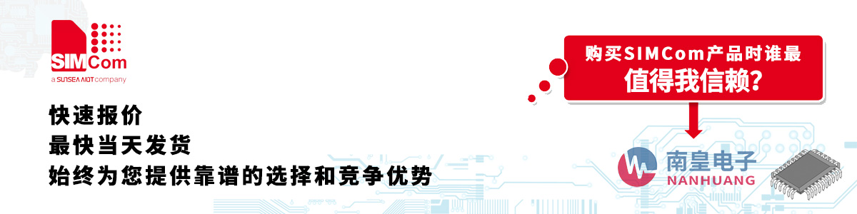 具备深厚代理资质的Simcom代理商-深圳市谈球吧有限公司