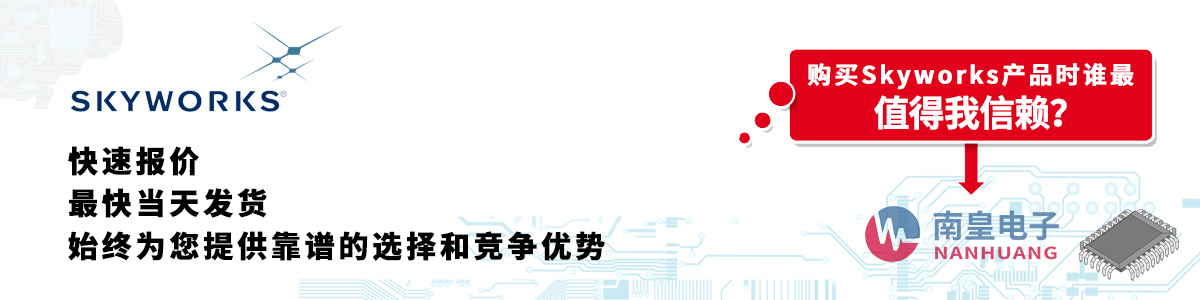 具备深厚代理资质的Skyworks代理商-深圳市谈球吧有限公司