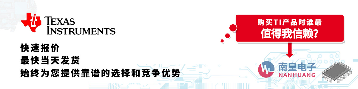 TI产品快速报价、当日发货、无最低起订量