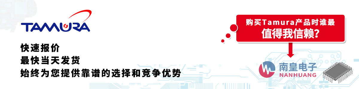Tamura产品快速报价、当日发货、无最低起订量