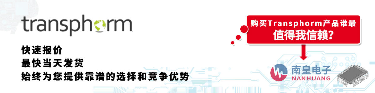 Transphorm产品快速报价、当日发货、无最低起订量