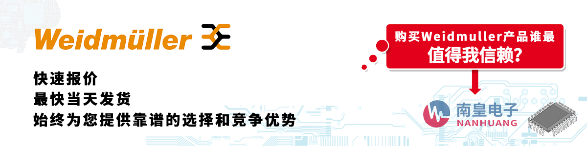 Weidmuller产品快速报价、当日发货、无最低起订量