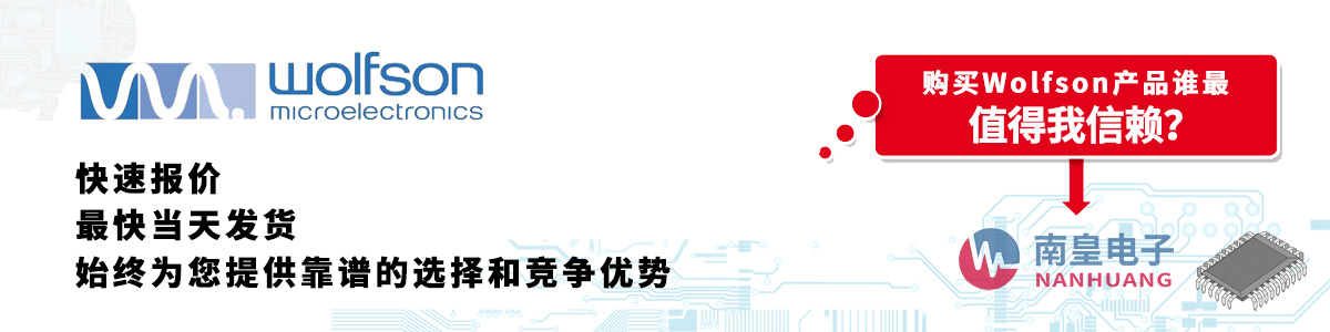 Wolfson产品快速报价、当日发货、无最低起订量