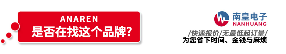 谈球吧代理销售Anaren产品