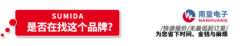 谈球吧代理销售Sumida产品